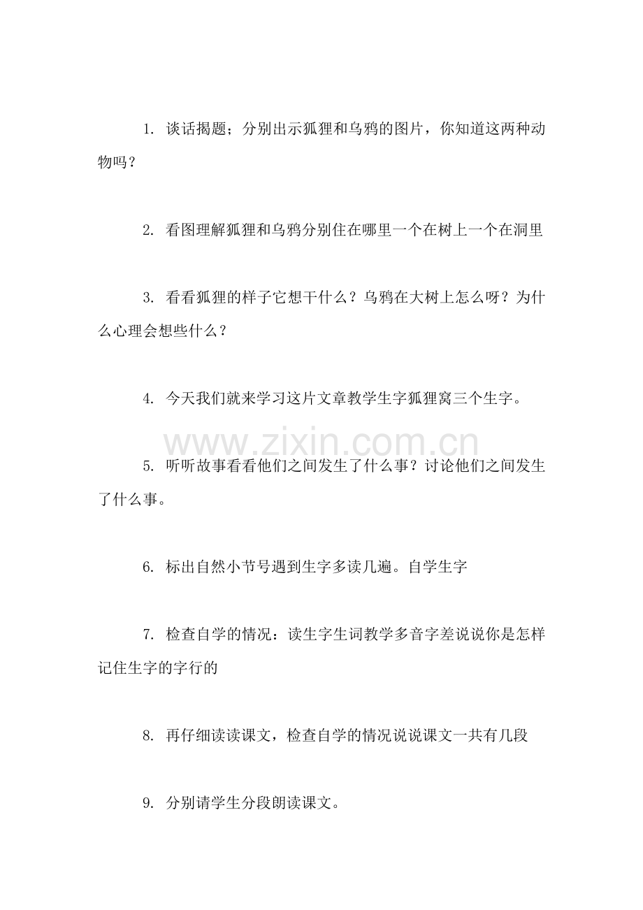 小学二年级语文教案——《狐狸和乌鸦》教学设计之五.doc_第2页