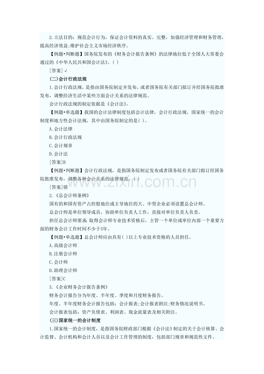 2012会计从业资格考试财经法规考点汇总.doc_第2页