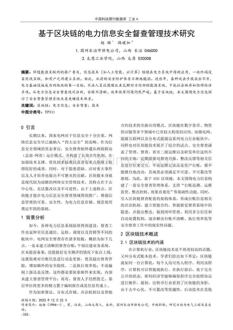 基于区块链的电力信息安全督查管理技术研究.pdf_第1页