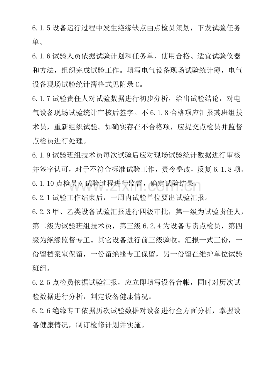 公司绝缘监督管理标准样本.doc_第3页