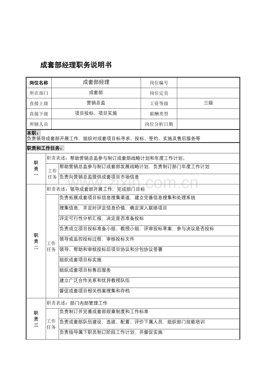 成套部经理岗位职责样本.doc_第1页