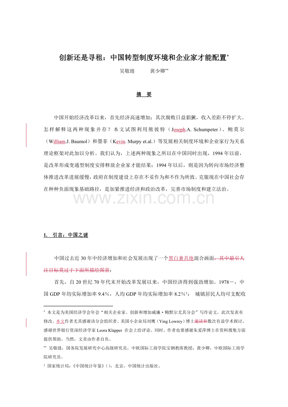 我国转型制度环境和企业家才能配置样本.doc_第1页