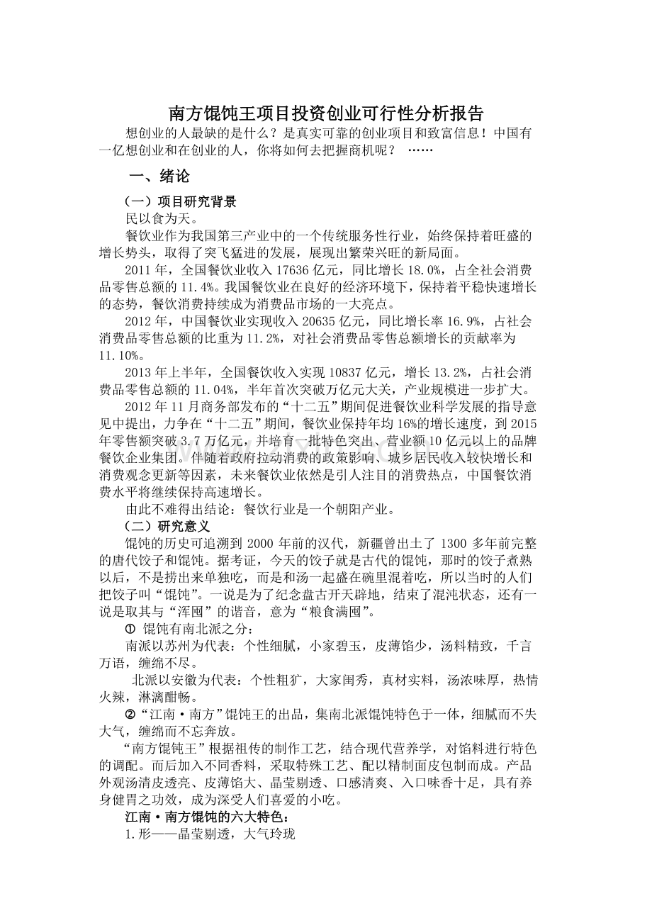 南方馄饨王项目可行性分析报告1剖析.doc_第2页