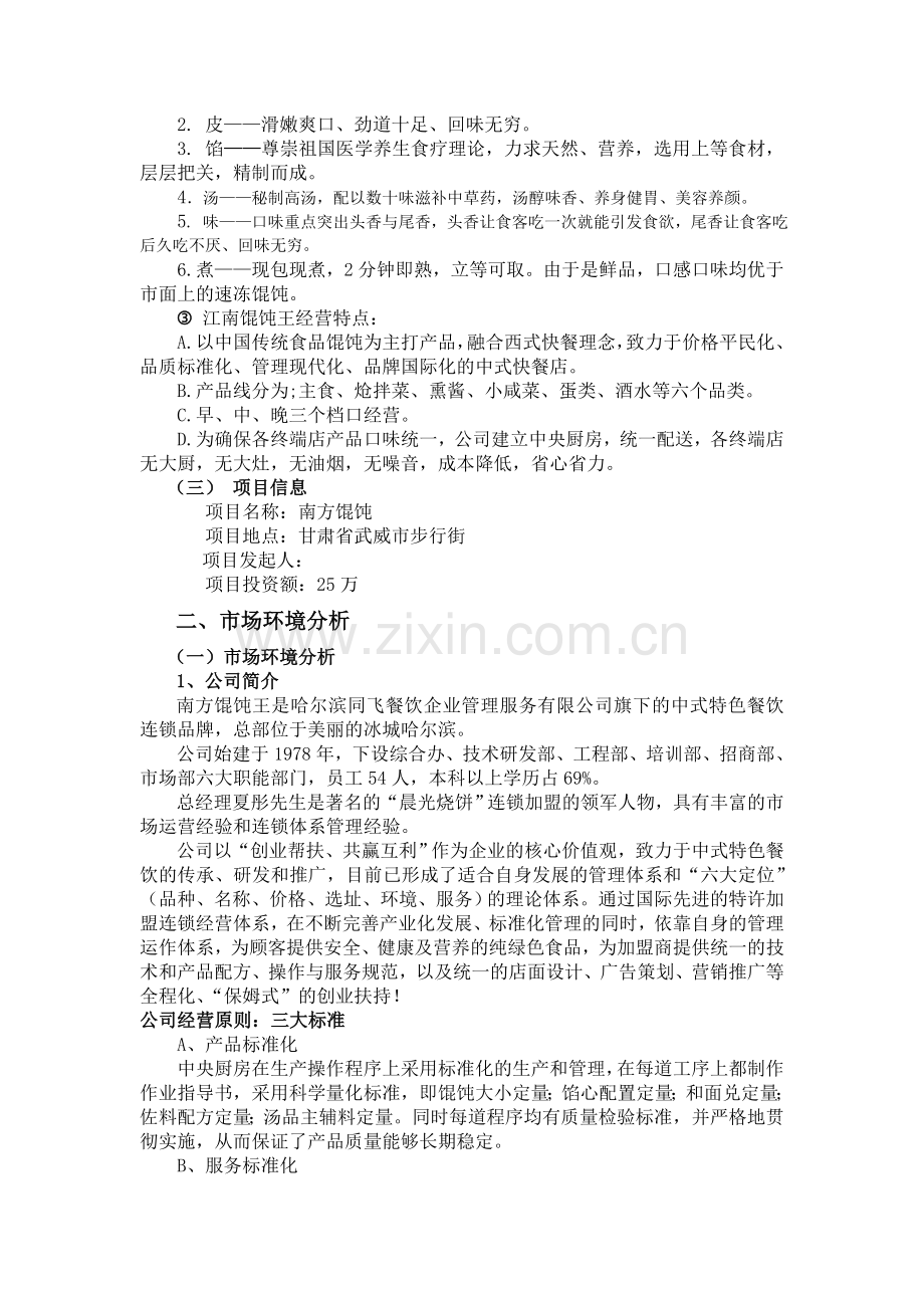 南方馄饨王项目可行性分析报告1剖析.doc_第3页