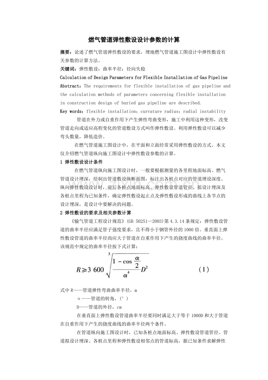 燃气管道弹性敷设设计参数的计算.doc_第1页