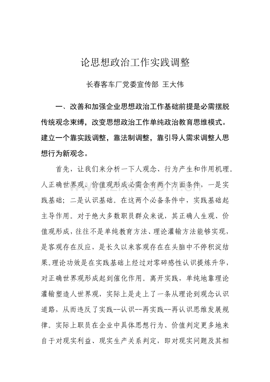 思想政治工作的实践调整方案概述样本.doc_第1页