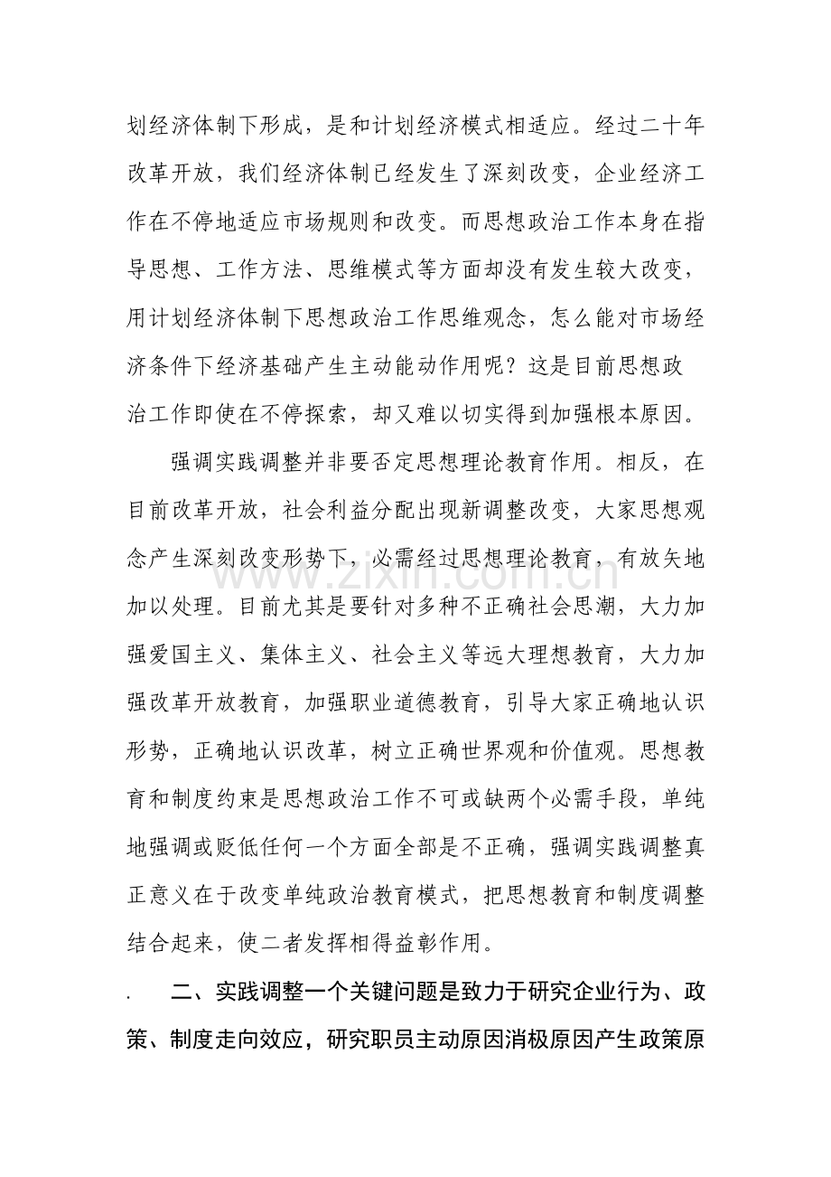 思想政治工作的实践调整方案概述样本.doc_第3页