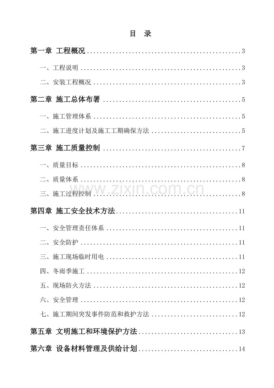 商品住宅项目安装工程施工组织设计样本.doc_第1页