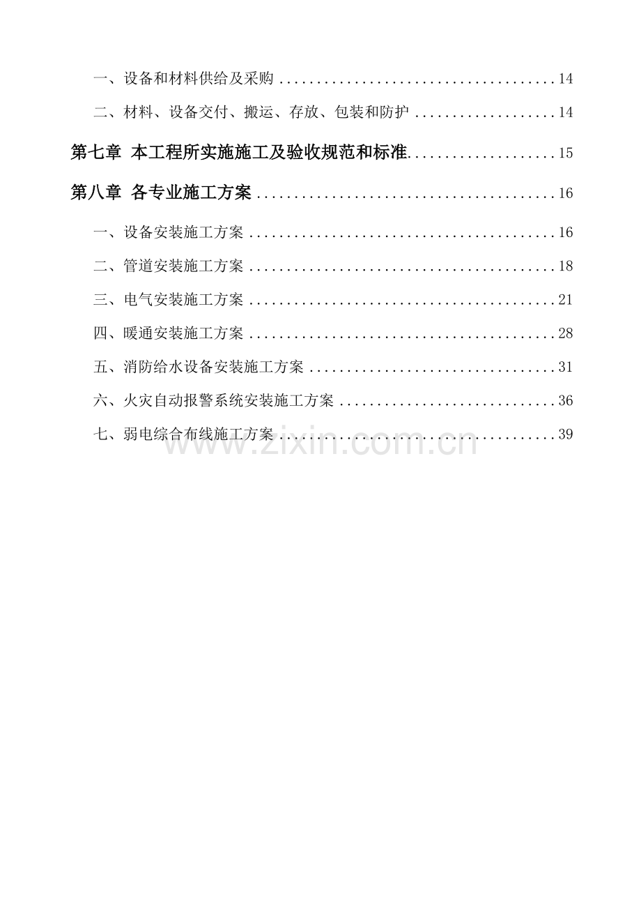 商品住宅项目安装工程施工组织设计样本.doc_第2页