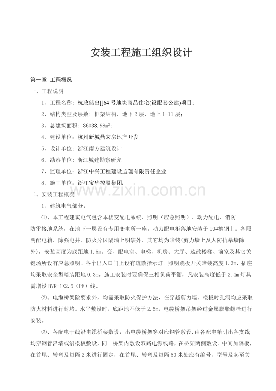 商品住宅项目安装工程施工组织设计样本.doc_第3页