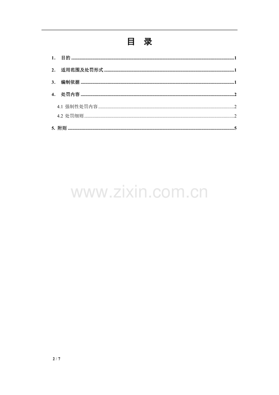 苏州中材建福水泥工程安全文明施工管理处罚制度.doc_第2页