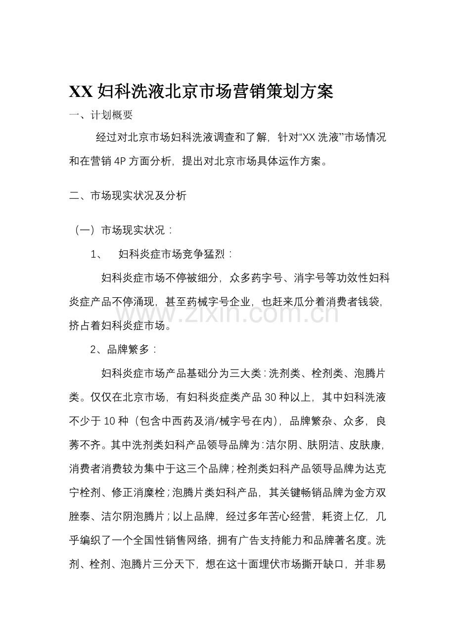 妇科洗液北京市场营销策划方案样本.doc_第1页