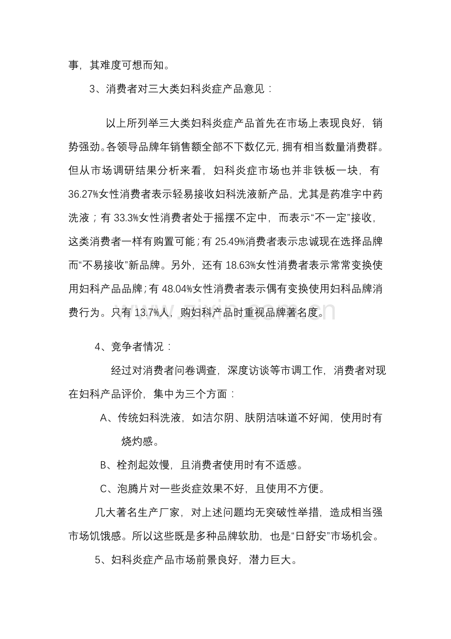 妇科洗液北京市场营销策划方案样本.doc_第2页