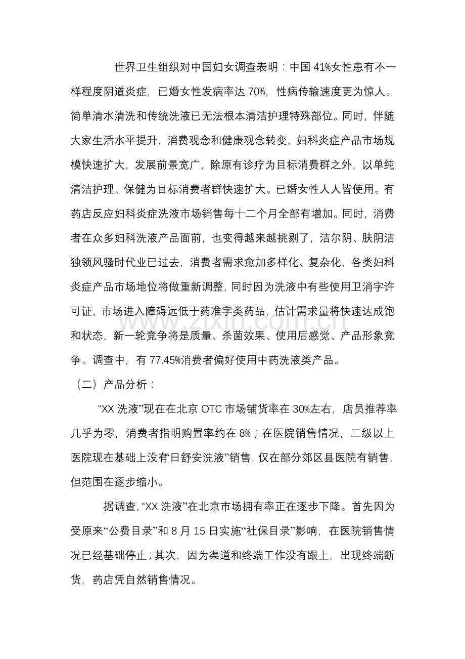 妇科洗液北京市场营销策划方案样本.doc_第3页