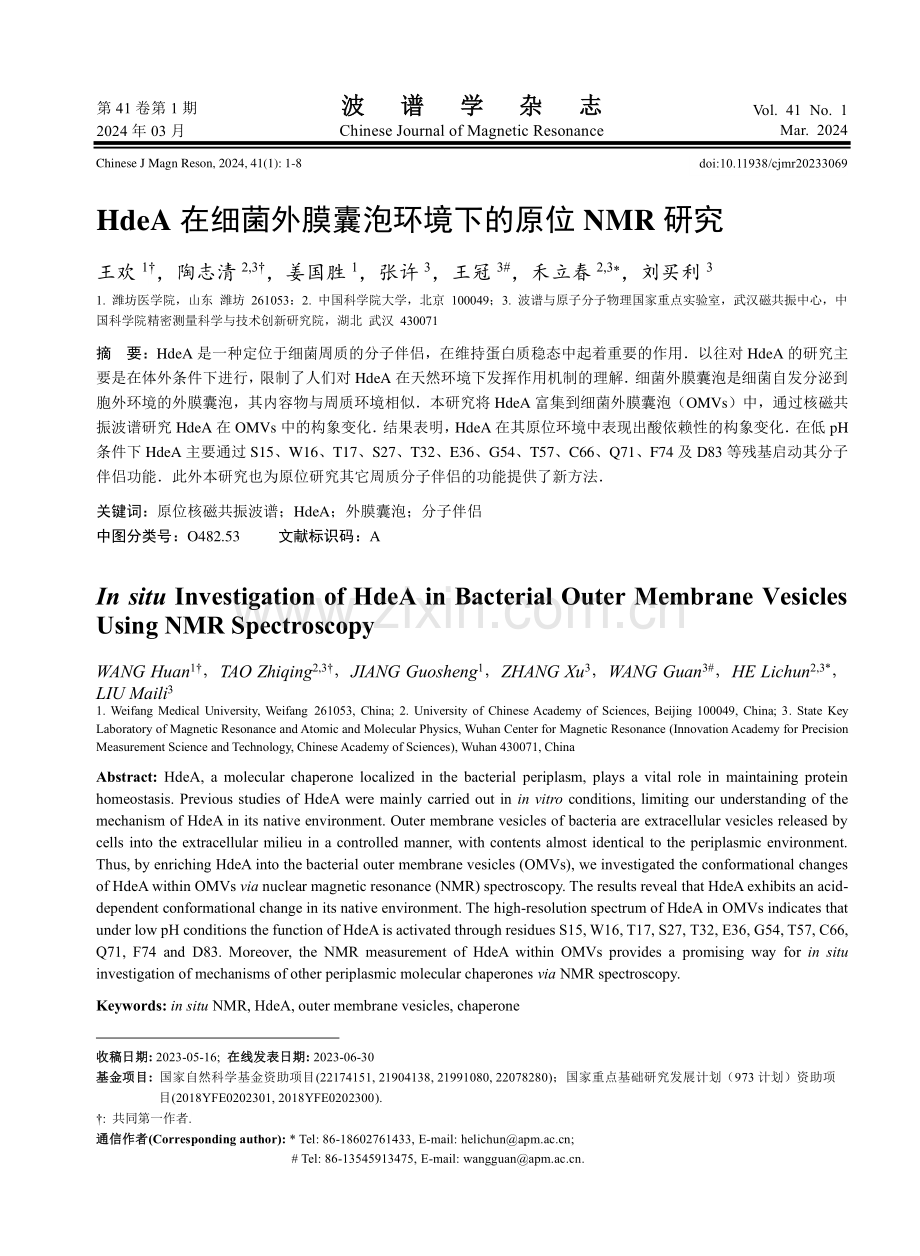 HdeA在细菌外膜囊泡环境下的原位NMR研究.pdf_第1页