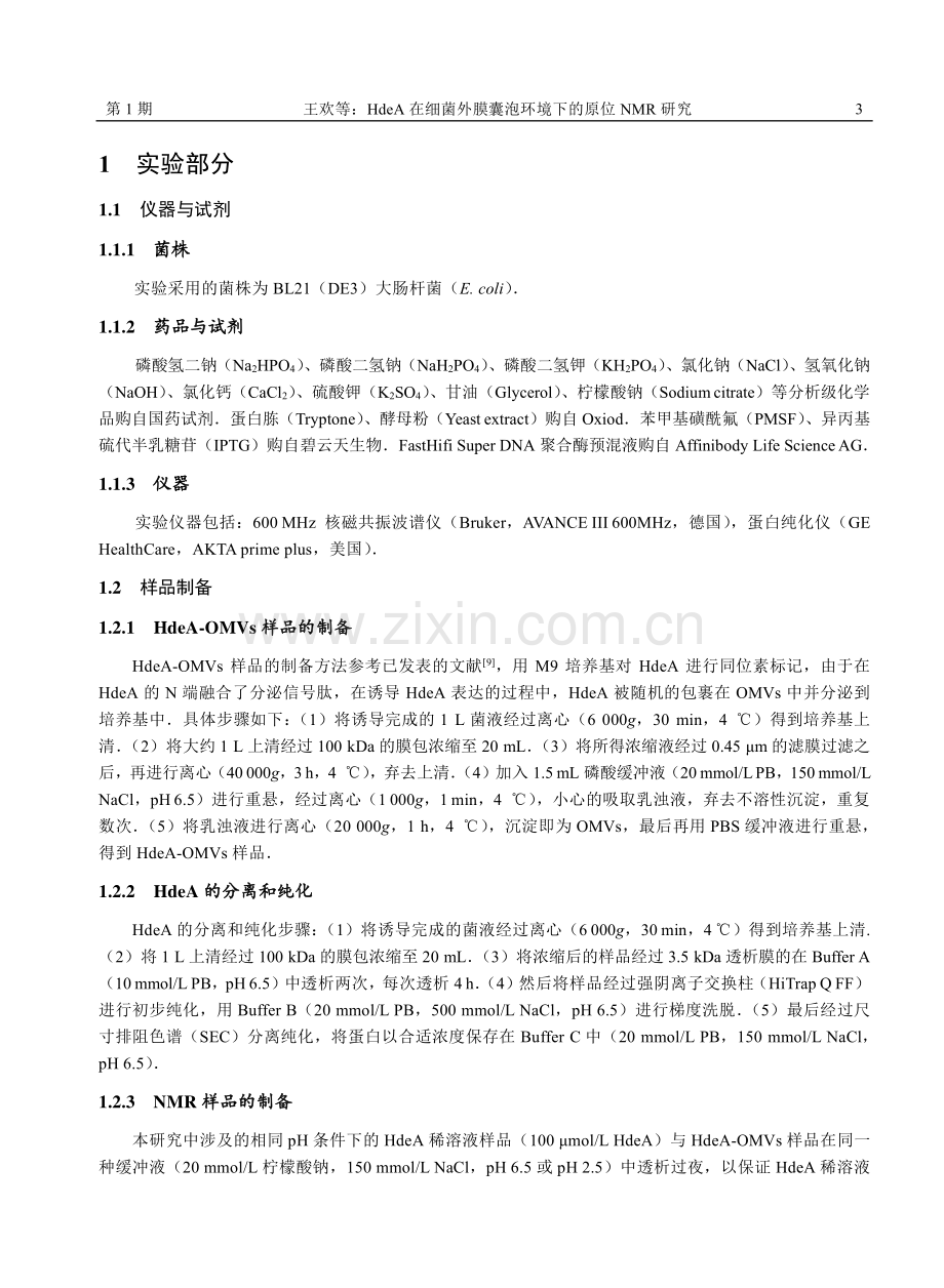 HdeA在细菌外膜囊泡环境下的原位NMR研究.pdf_第3页