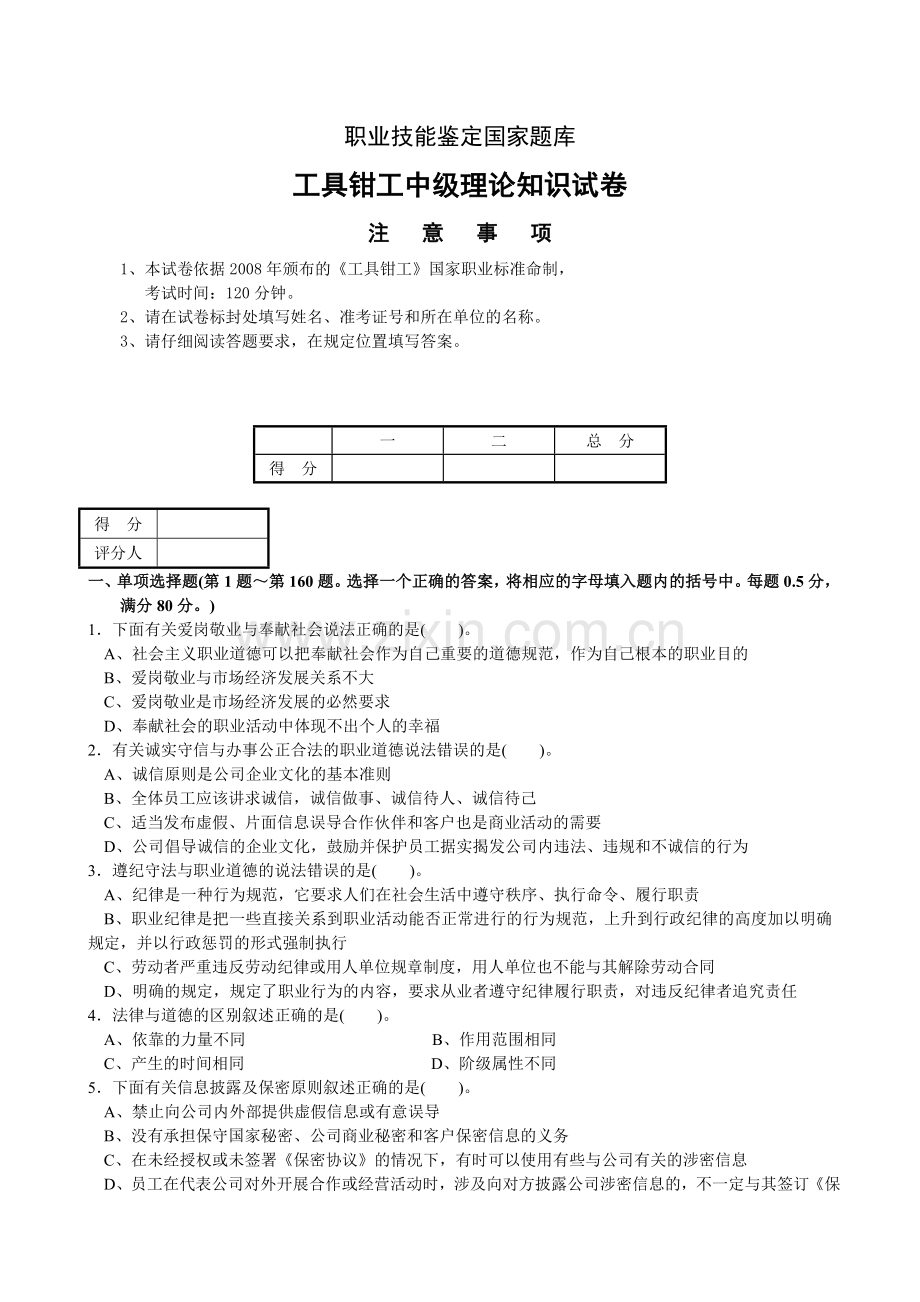 国家职业技能鉴定工具钳工中级理论试卷及答案重点讲义资料.doc_第1页