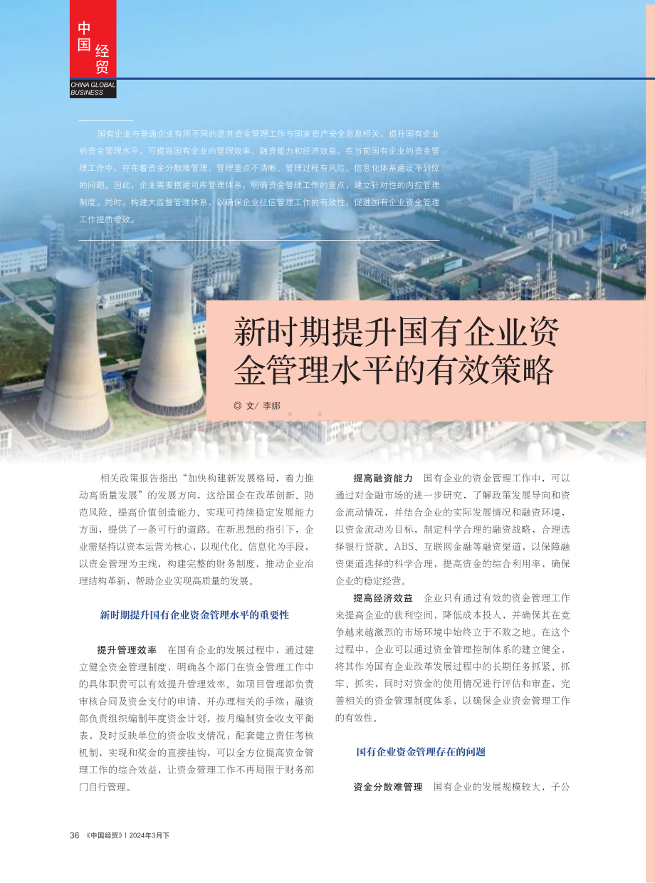 新时期提升国有企业资金管理水平的有效策略.pdf_第1页