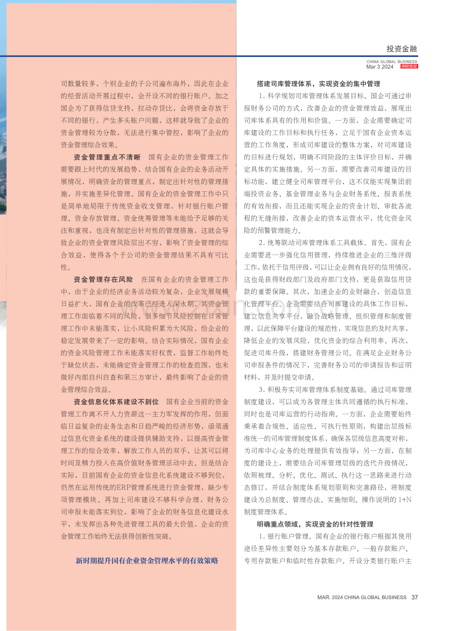 新时期提升国有企业资金管理水平的有效策略.pdf_第2页