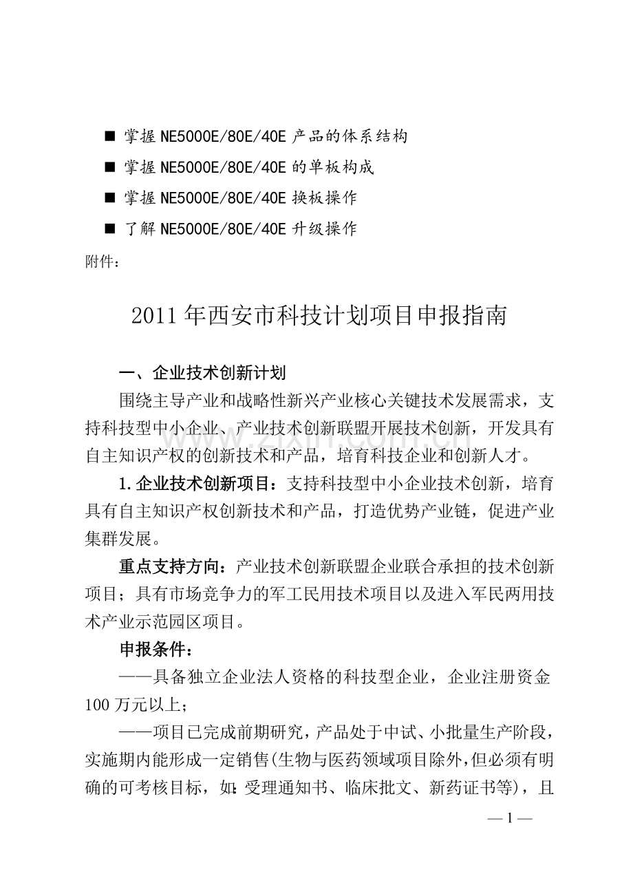 名师点评西安市科技计划项目申报指南.doc_第1页