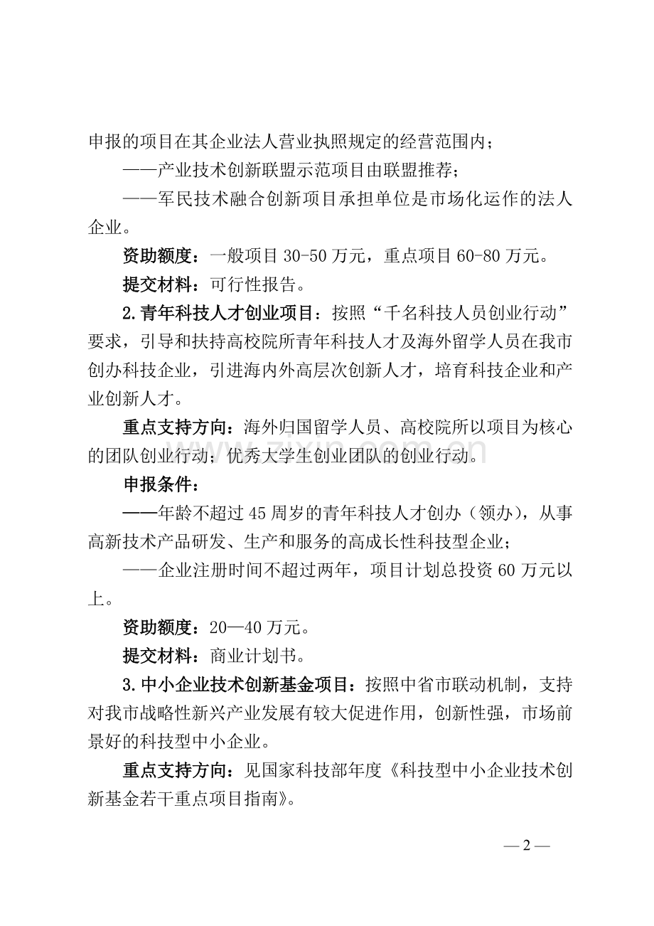 名师点评西安市科技计划项目申报指南.doc_第2页