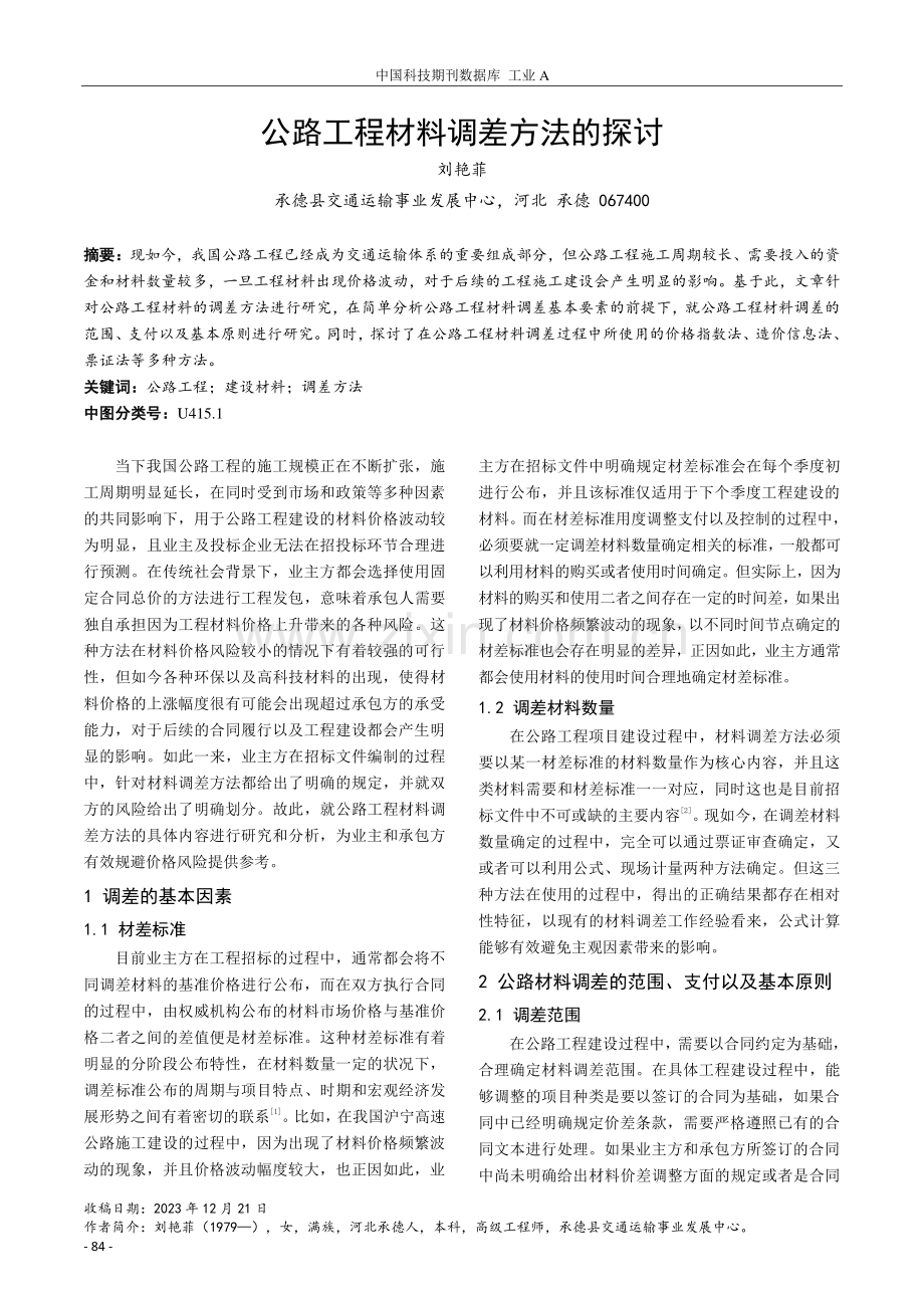 公路工程材料调差方法的探讨.pdf_第1页