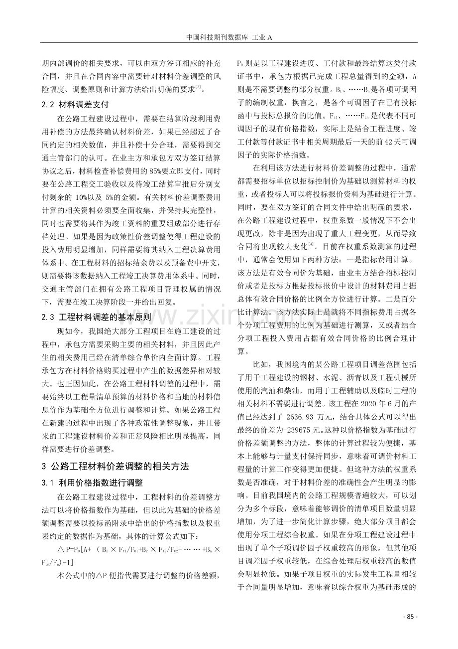 公路工程材料调差方法的探讨.pdf_第2页