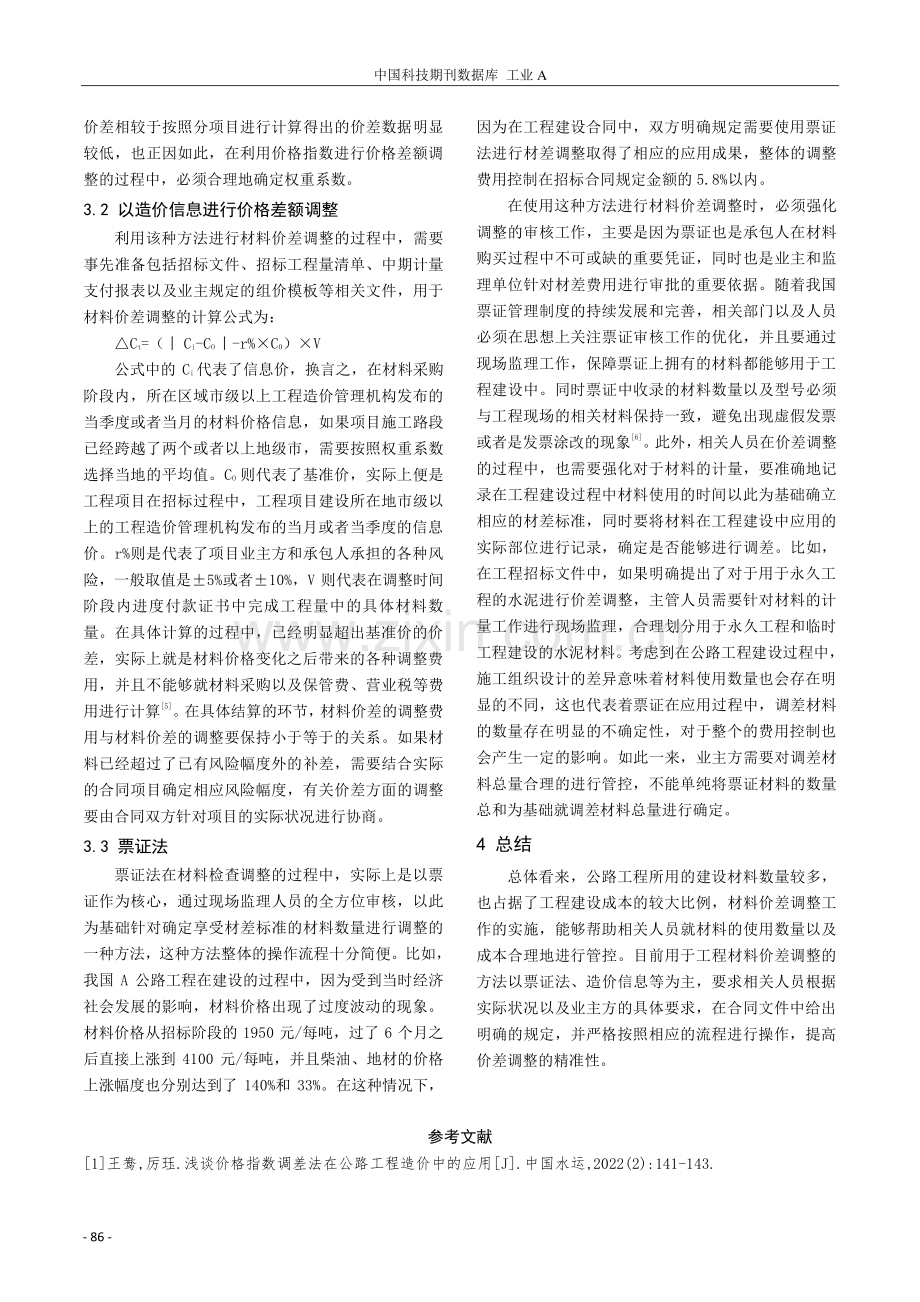 公路工程材料调差方法的探讨.pdf_第3页