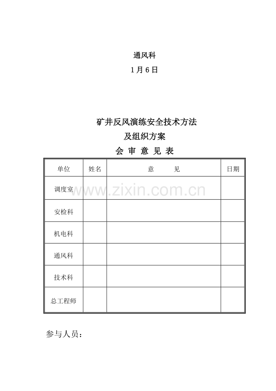 公司反风演习安全技术措施及组织方案样本.doc_第2页