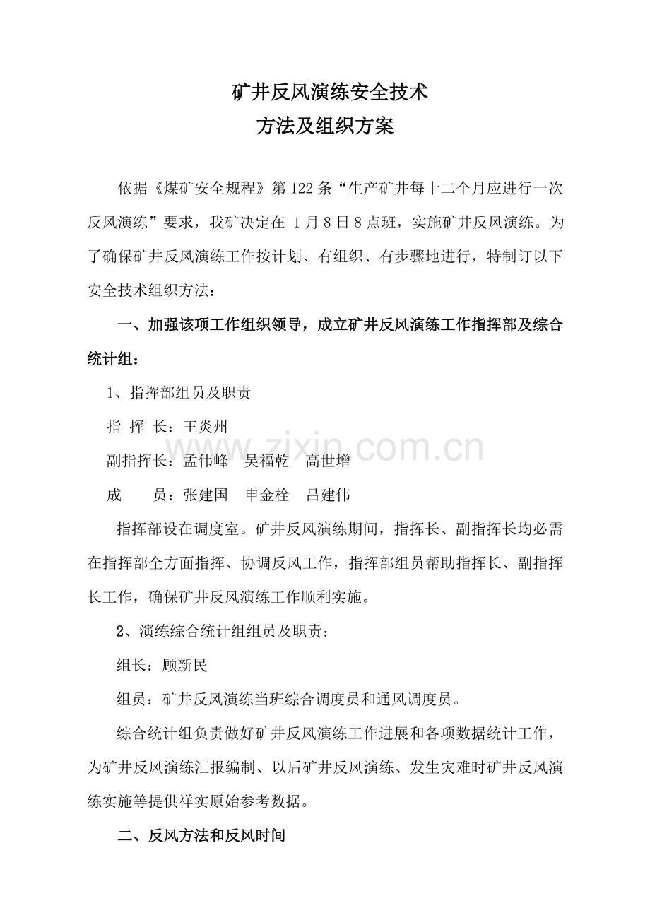 公司反风演习安全技术措施及组织方案样本.doc_第3页