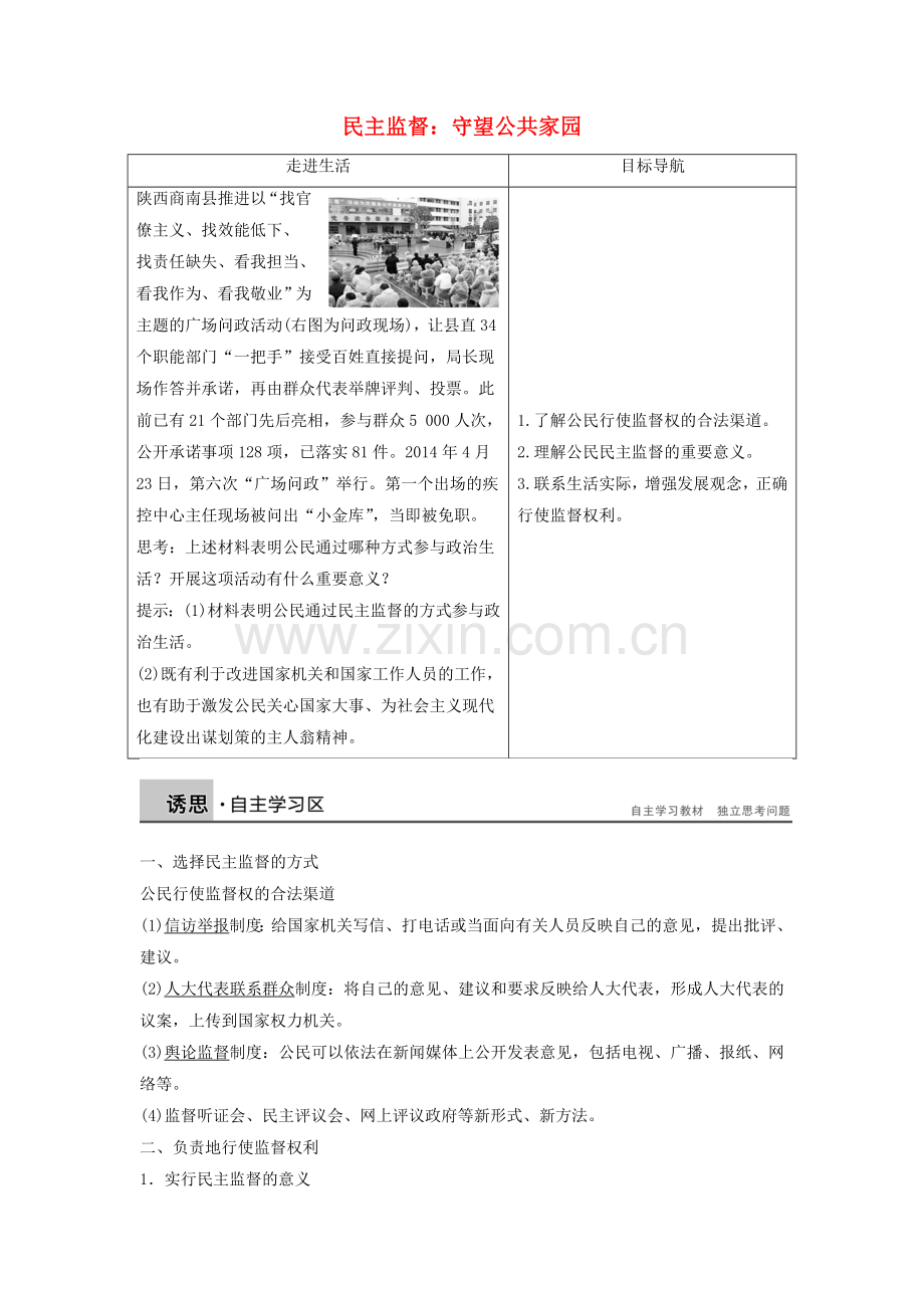 高中政治第4框民主监督守望公共家园学案新人教版必修2.docx_第1页