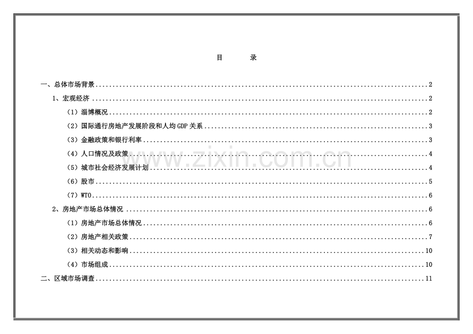 商城策划报告--《项目市场调研报告》样本.doc_第2页