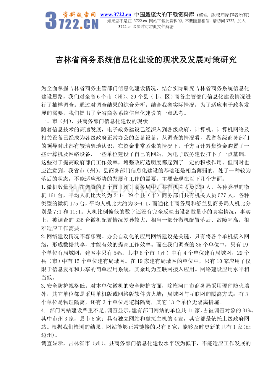 吉林省商务系统信息化建设的现状及发展对策研究概要.doc_第1页