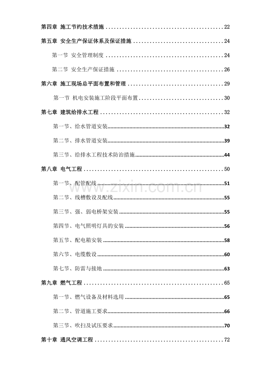 地铁前海车辆段上盖保障性住房2标安装方案新修改收集资料.doc_第2页