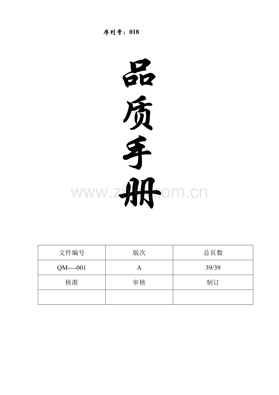 伞业公司质量管理手册样本.doc_第1页