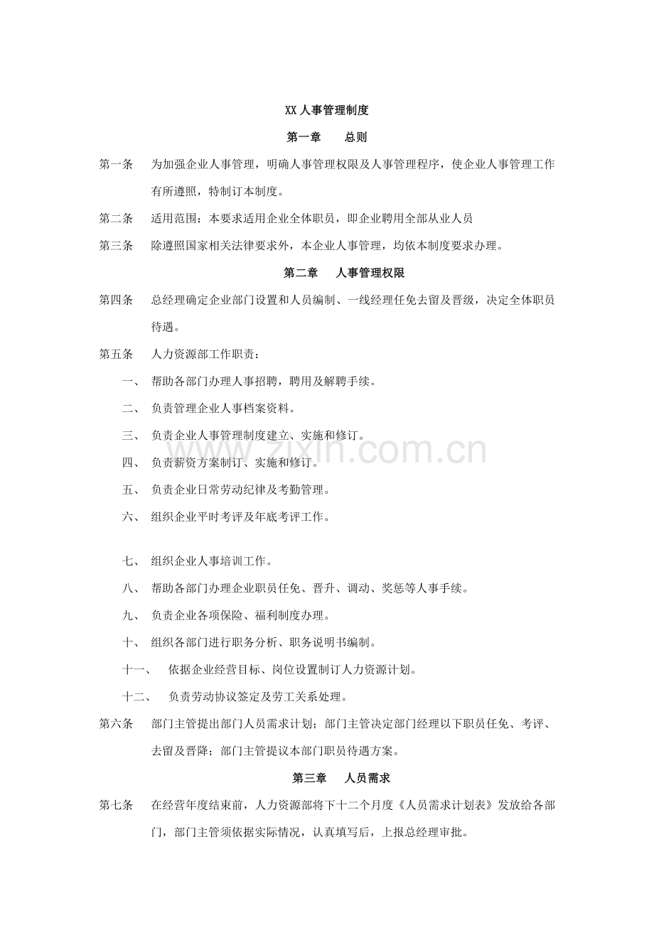 公司人事管理制度(8)样本.doc_第1页