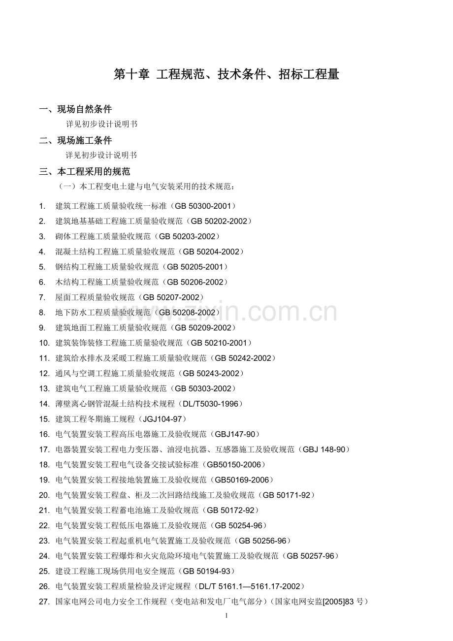 变电站新建工程施工招标文件技术商务通用.doc_第1页