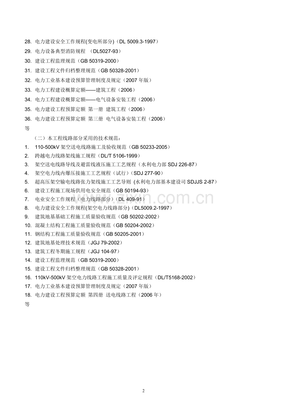 变电站新建工程施工招标文件技术商务通用.doc_第2页