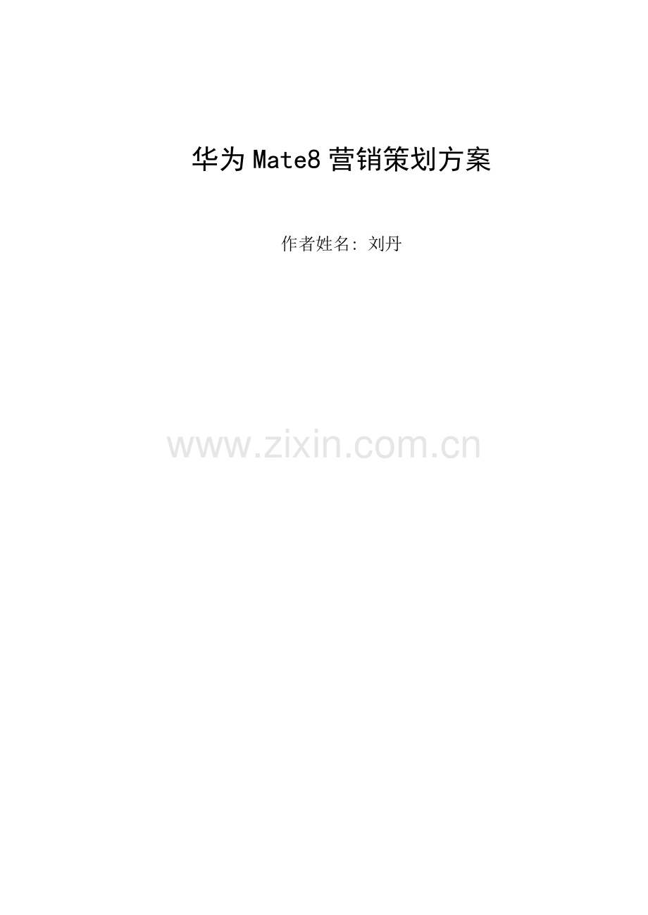 华为营销策划方案培训资料样本.docx_第1页