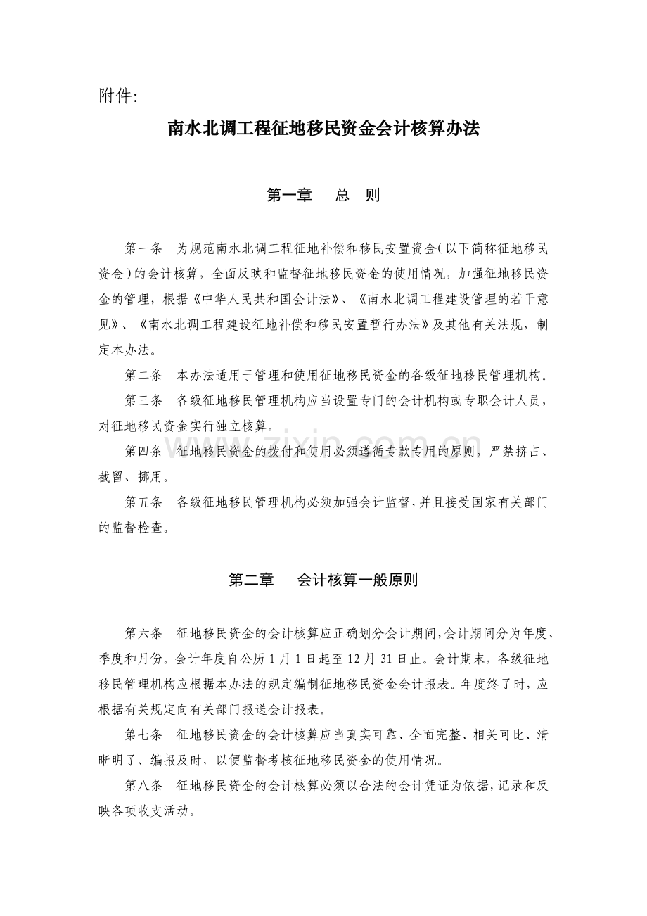 南水北调工程征地移民资金会计核算办法财政部会计司中华人民.doc_第1页