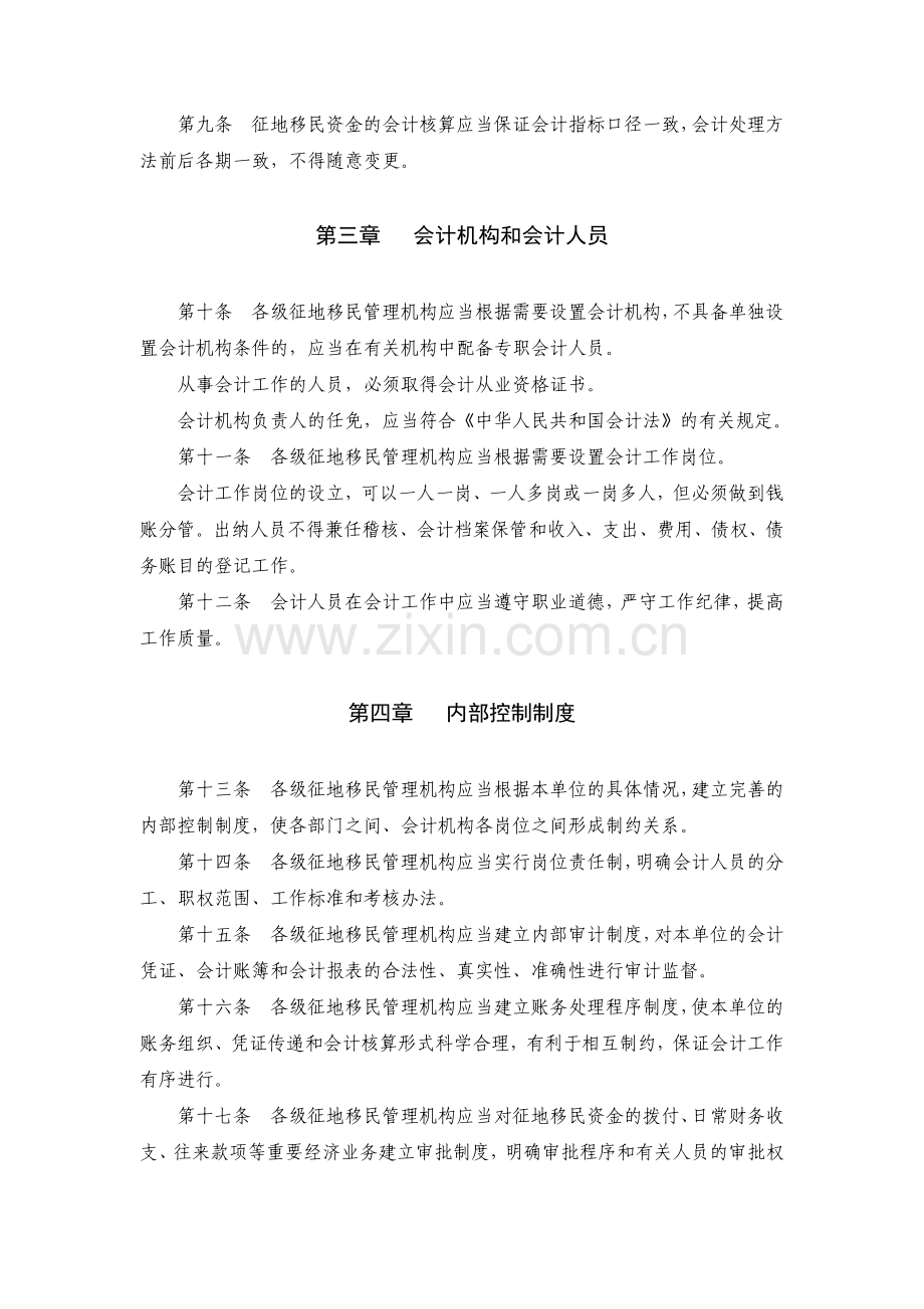 南水北调工程征地移民资金会计核算办法财政部会计司中华人民.doc_第2页