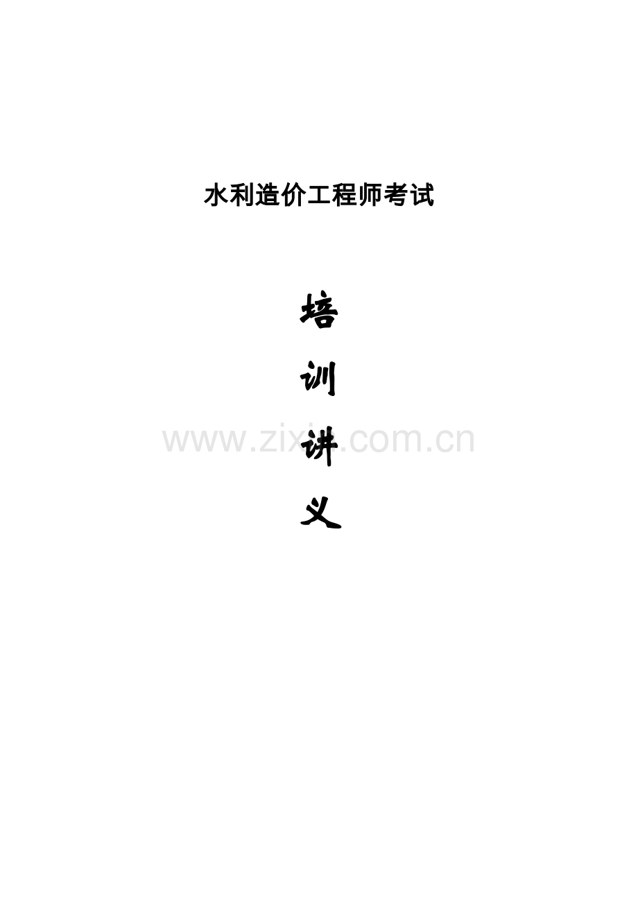 水利造价工程师考试培训讲义.doc_第1页