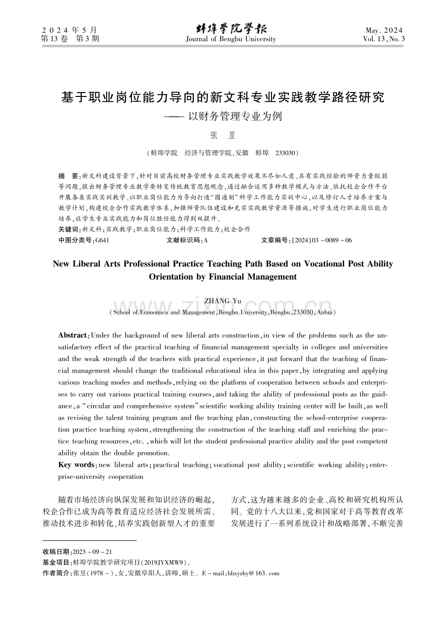 基于职业岗位能力导向的新文科专业实践教学路径研究—— 以财务管理专业为例.pdf_第1页