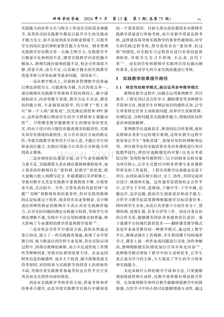 基于职业岗位能力导向的新文科专业实践教学路径研究—— 以财务管理专业为例.pdf_第3页