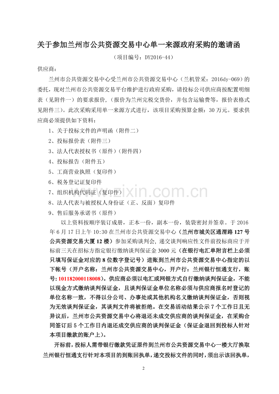 兰州市公共资源交易平台维护谈判文件.doc_第2页