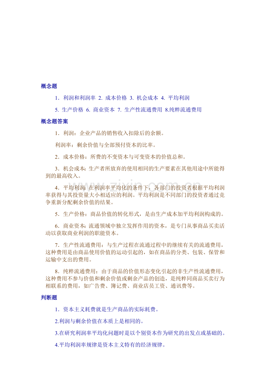 政治经济学第八章习题.doc_第1页