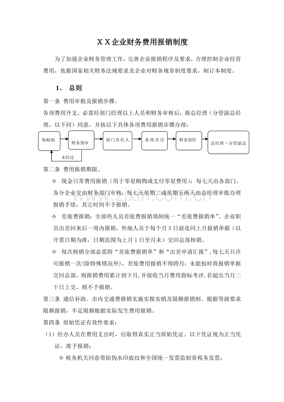 公司财务费用报销制度样本.doc_第1页