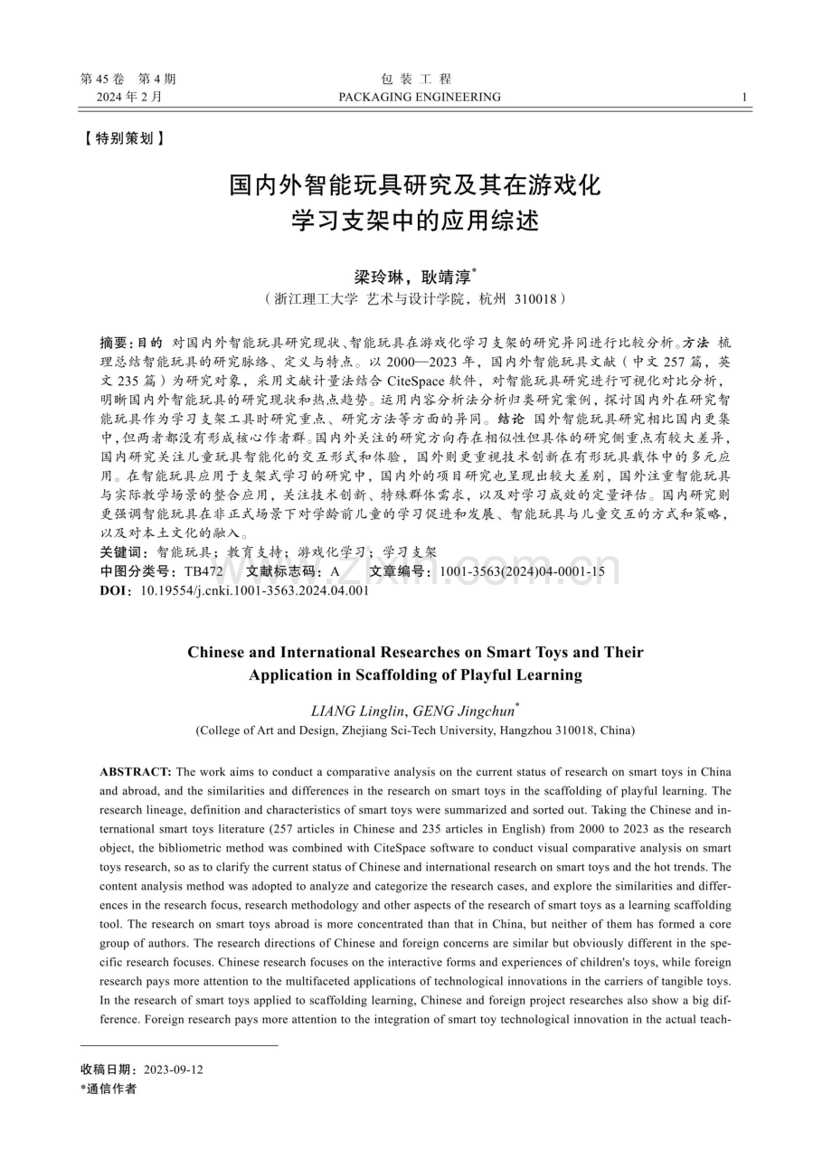 国内外智能玩具研究及其在游戏化学习支架中的应用综述.pdf_第1页