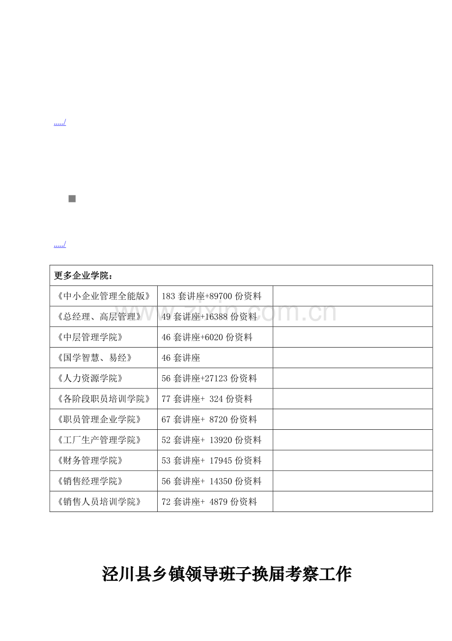 县乡镇领导班子换届考察工作实施方案样本.doc_第1页