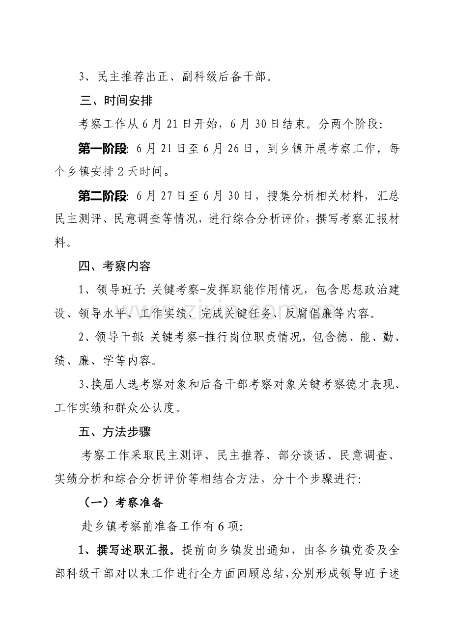 县乡镇领导班子换届考察工作实施方案样本.doc_第3页